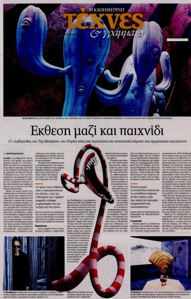 Η ΚΑΘΗΜΕΡΙΝΗ - ΤΕΧΝΕΣ ΚΑΙ ΓΡΑΜΜΑΤΑ