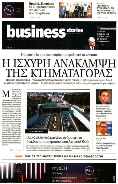 ΠΡΩΤΟ ΘΕΜΑ - BUSINESS STORIES