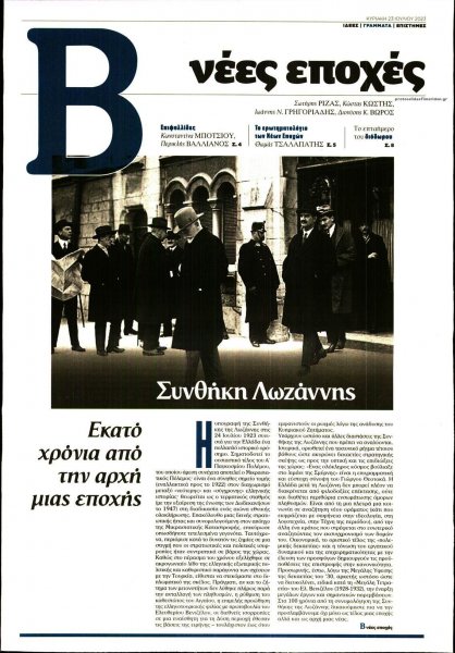 ΤΟ ΒΗΜΑ ΤΗΣ ΚΥΡΙΑΚΗΣ - ΝΕΕΣ ΕΠΟΧΕΣ