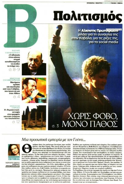 ΤΟ ΒΗΜΑ ΤΗΣ ΚΥΡΙΑΚΗΣ - ΠΟΛΙΤΙΣΜΟΣ