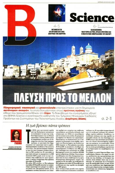 ΤΟ ΒΗΜΑ ΤΗΣ ΚΥΡΙΑΚΗΣ - SCIENCE