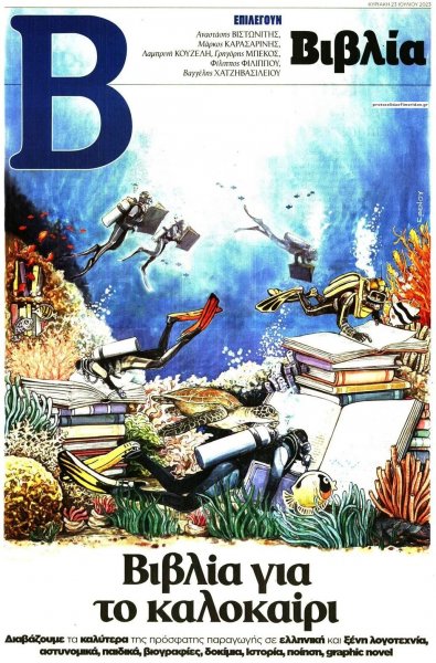 ΤΟ ΒΗΜΑ ΤΗΣ ΚΥΡΙΑΚΗΣ - ΒΙΒΛΙΑ