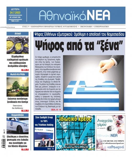 Αθηναϊκά Νέα