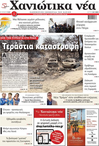 Χανιώτικα Νέα