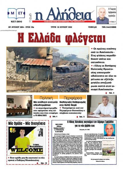 Αλήθεια της Καρδίτσας