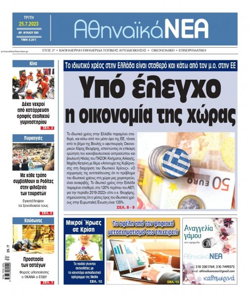 Αθηναϊκά Νέα