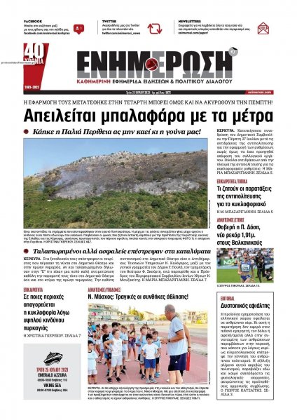 Ενημέρωση Κέρκυρας