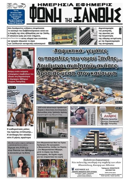 Φωνή της Ξάνθης