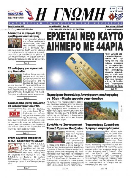 Η Γνώμη Καρδίτσας