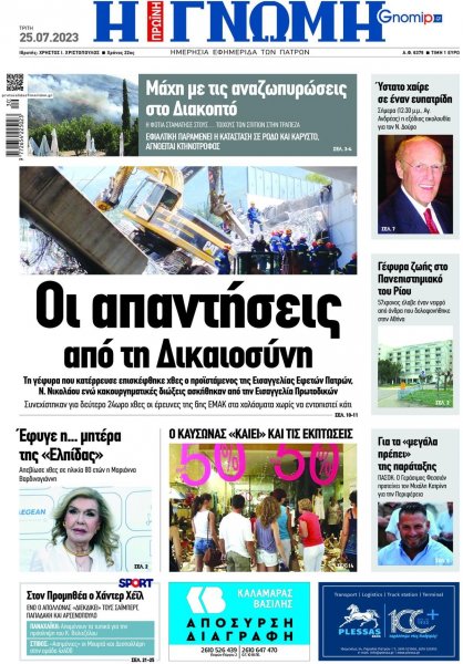 Γνώμη της Πάτρας