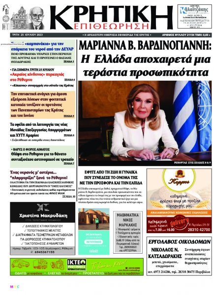 Κρητική Επιθεώρηση