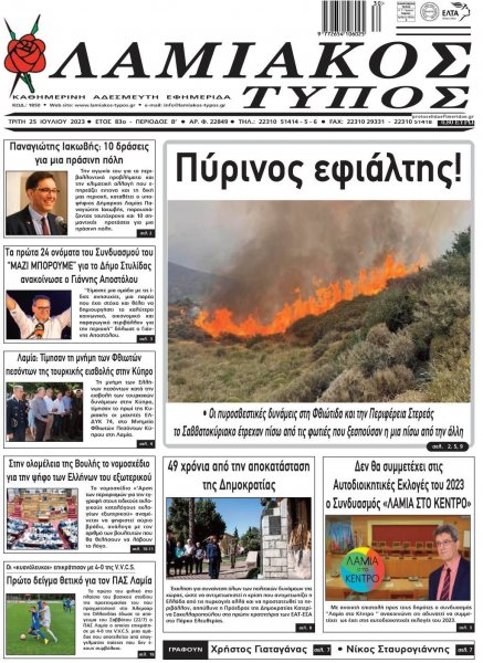 Λαμιακός Τύπος