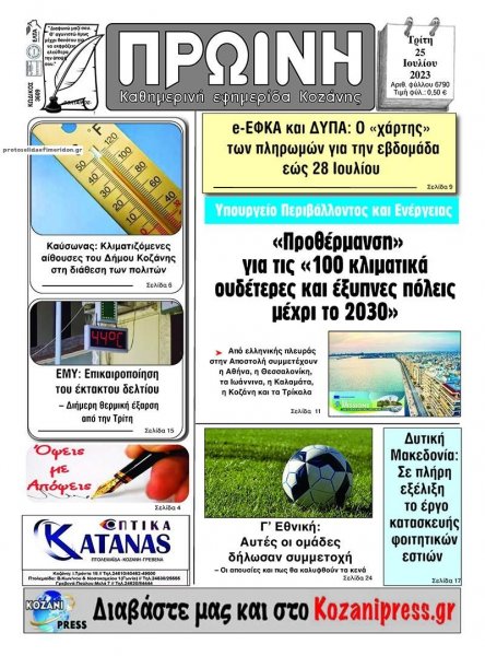 Πρωινή Κοζάνης