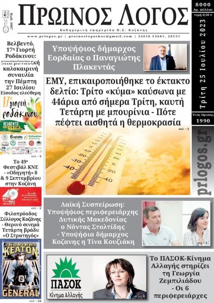 Πρωινός λόγος Κοζάνης