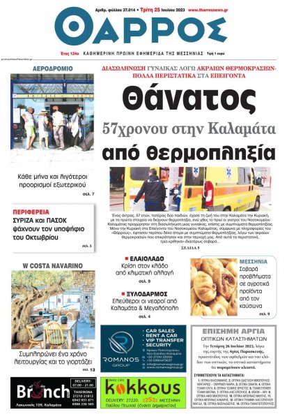 Θάρρος Μεσσηνίας