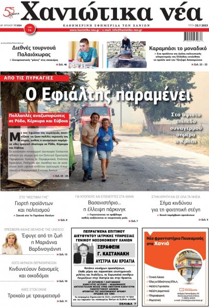 Χανιώτικα Νέα