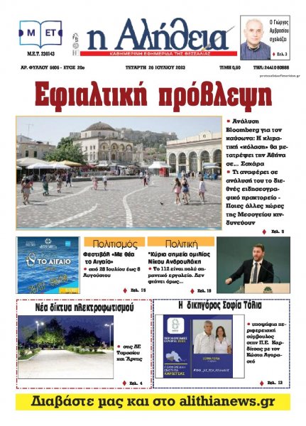 Αλήθεια της Καρδίτσας