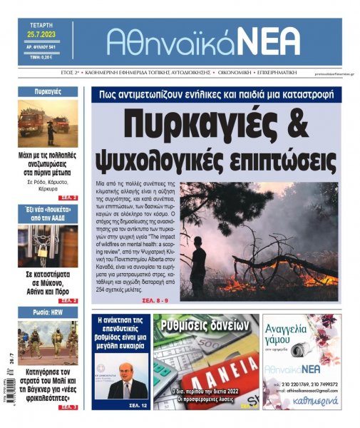 Αθηναϊκά Νέα