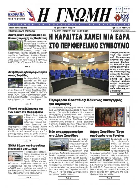 Η Γνώμη Καρδίτσας