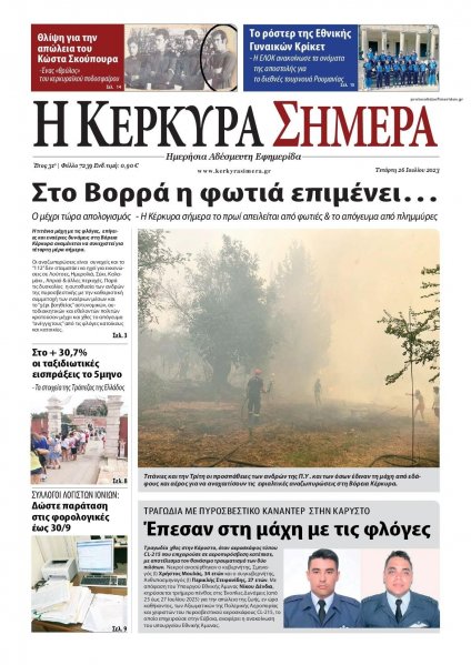 Η Κέρκυρα Σήμερα