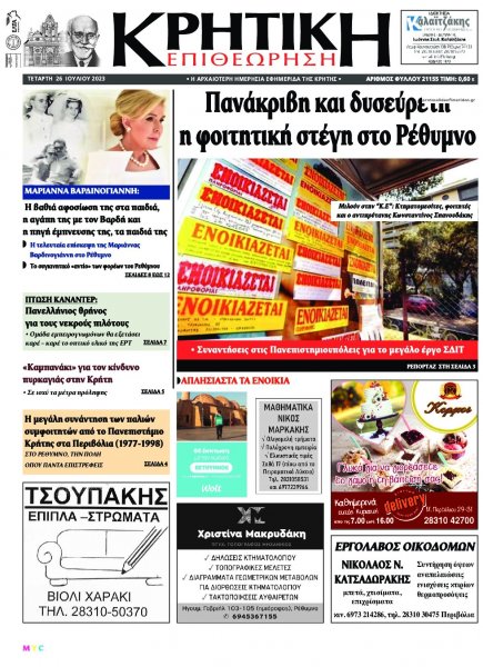 Κρητική Επιθεώρηση