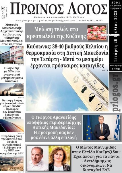 Πρωινός λόγος Κοζάνης