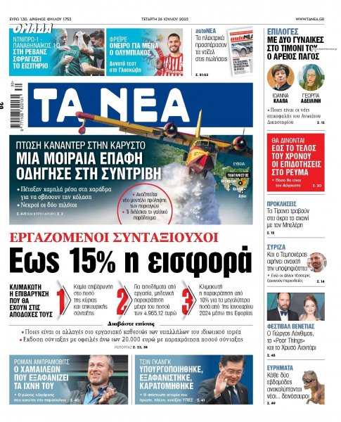Τα Νέα