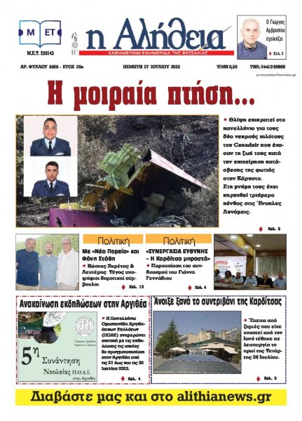 Αλήθεια της Καρδίτσας