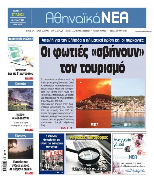 Αθηναϊκά Νέα