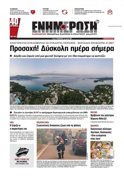 Ενημέρωση Κέρκυρας