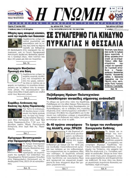 Η Γνώμη Καρδίτσας