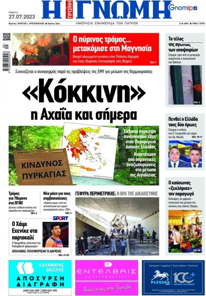 Γνώμη της Πάτρας