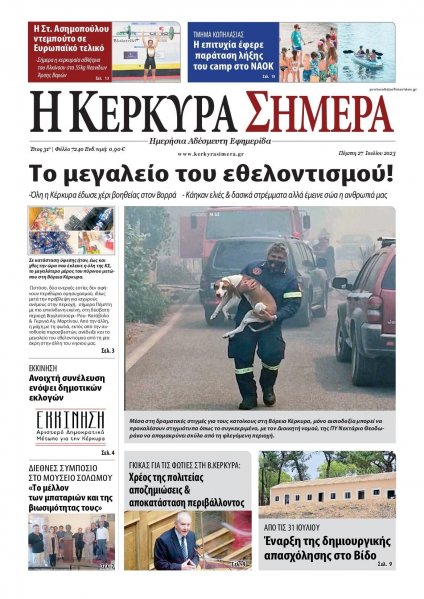 Η Κέρκυρα Σήμερα