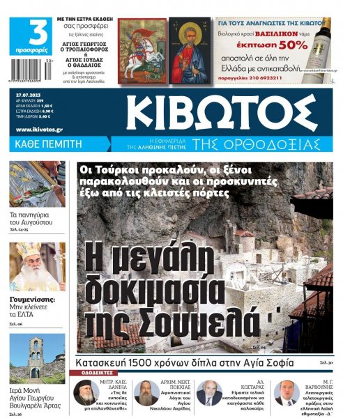 Κιβωτός της Ορθοδοξίας