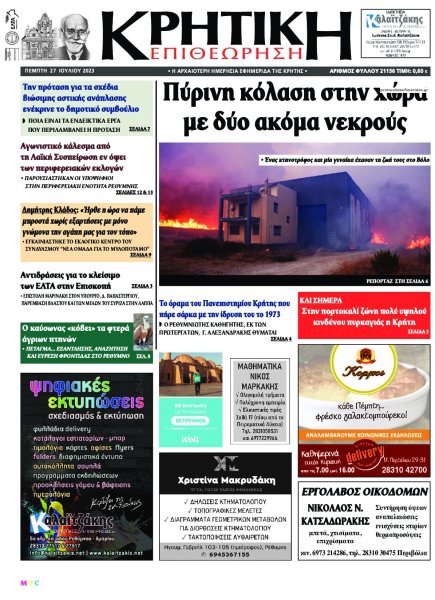 Κρητική Επιθεώρηση