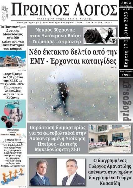 Πρωινός λόγος Κοζάνης