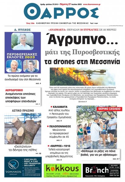 Θάρρος Μεσσηνίας