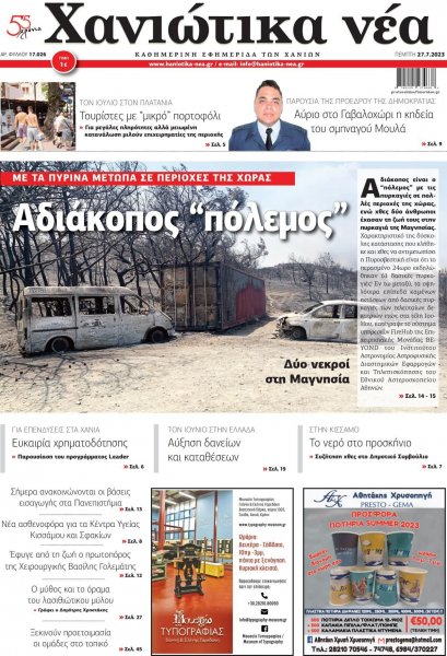 Χανιώτικα Νέα