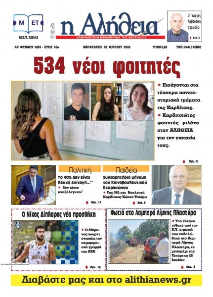 Αλήθεια της Καρδίτσας