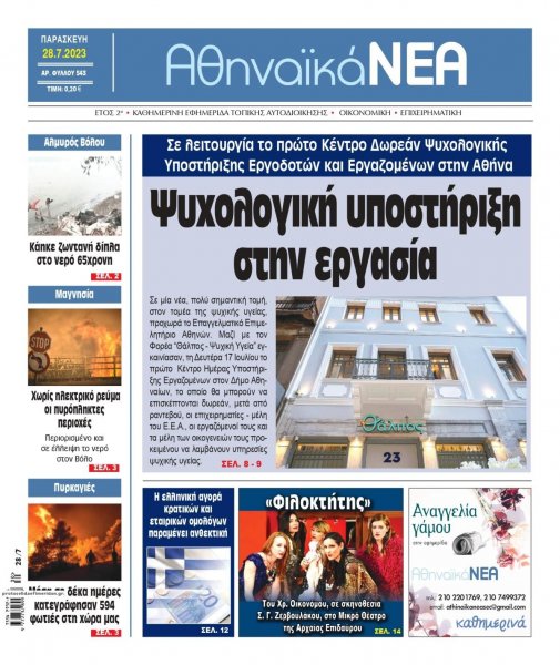 Αθηναϊκά Νέα