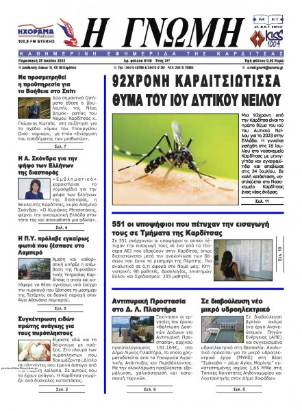 Η Γνώμη Καρδίτσας