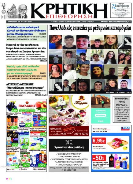 Κρητική Επιθεώρηση