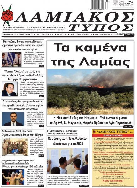 Λαμιακός Τύπος