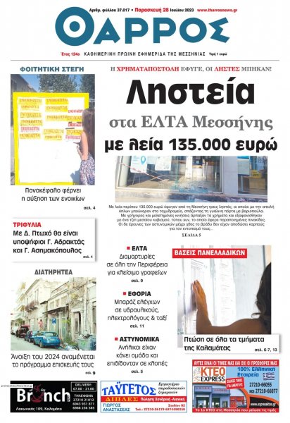 Θάρρος Μεσσηνίας