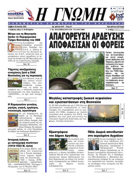 Η Γνώμη Καρδίτσας