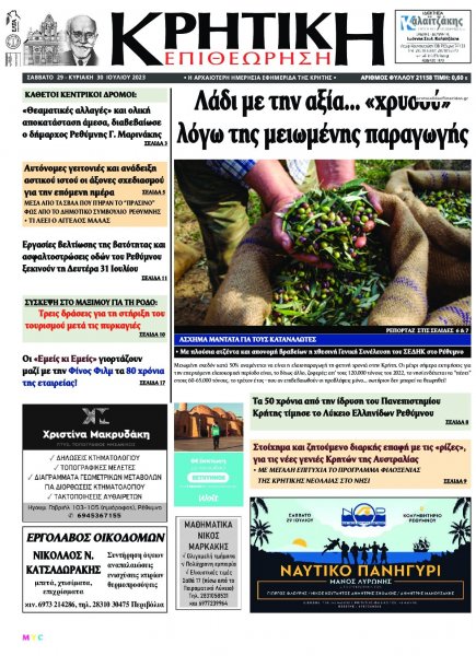 Κρητική Επιθεώρηση