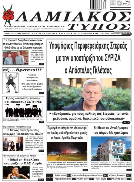 Λαμιακός Τύπος
