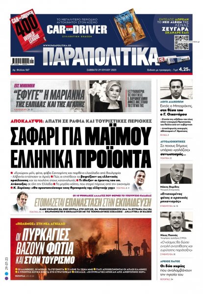 Παραπολιτικά