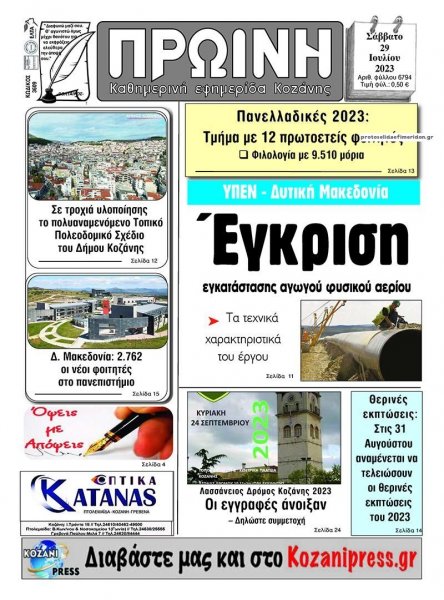 Πρωινή Κοζάνης