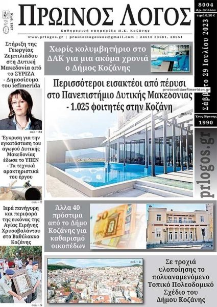 Πρωινός λόγος Κοζάνης